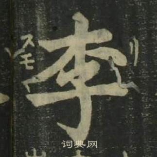 姜立纲四体千字文中李的写法