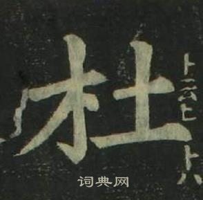 姜立纲四体千字文中杜的写法