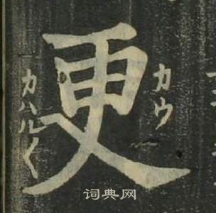 姜立纲四体千字文中更的写法