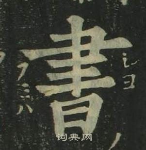 姜立纲四体千字文中書的写法