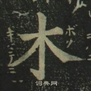 姜立纲四体千字文中木的写法