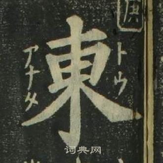 姜立纲四体千字文中東的写法