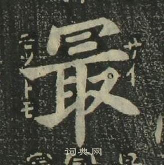 姜立纲四体千字文中最的写法