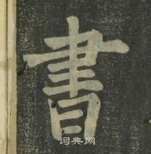 姜立纲四体千字文中書的写法