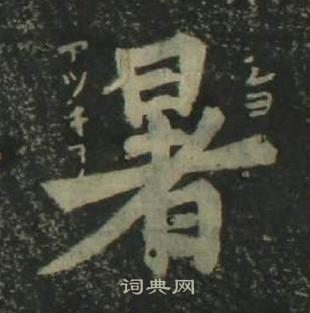 姜立纲四体千字文中暑的写法