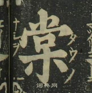 姜立纲四体千字文中棠的写法