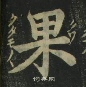 姜立纲四体千字文中果的写法