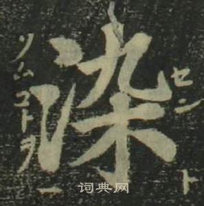 姜立纲四体千字文中染的写法