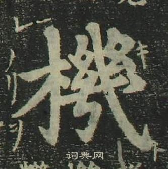 姜立纲四体千字文中機的写法