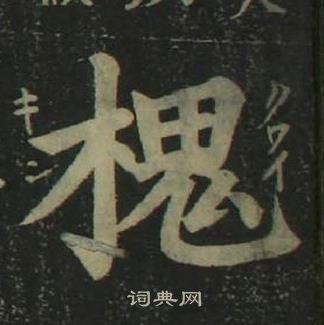 姜立纲四体千字文中槐的写法