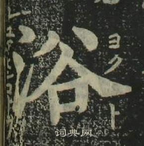 姜立纲四体千字文中浴的写法