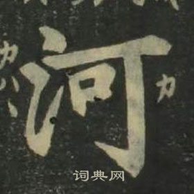 姜立纲四体千字文中河的写法