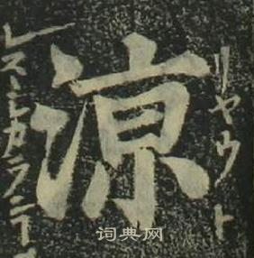 姜立纲四体千字文中涼的写法