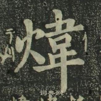姜立纲四体千字文中煒的写法