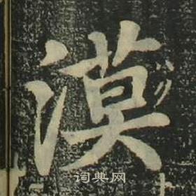 姜立纲四体千字文中漠的写法