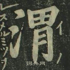 姜立纲四体千字文中渭的写法