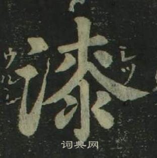姜立纲四体千字文中漆的写法