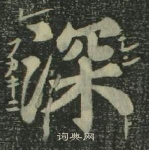 姜立纲四体千字文中深的写法