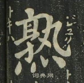 姜立纲四体千字文中熟的写法