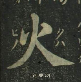 姜立纲四体千字文中火的写法