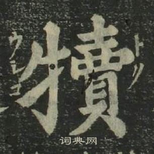 姜立纲四体千字文中犢的写法