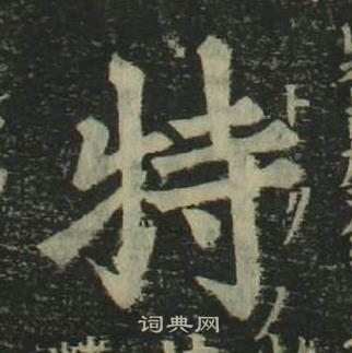 姜立纲四体千字文中特的写法
