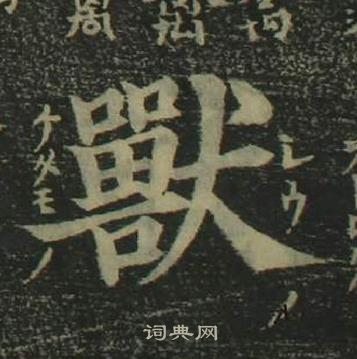 姜立纲四体千字文中獸的写法