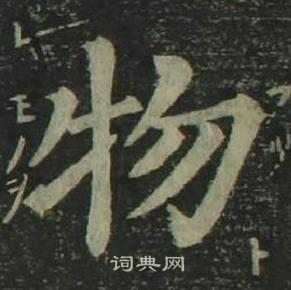 姜立纲四体千字文中物的写法