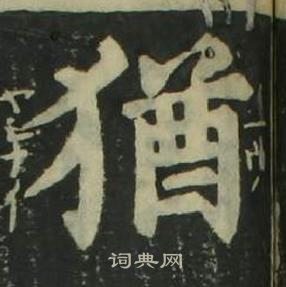 姜立纲四体千字文中猶的写法