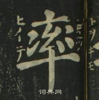 姜立纲四体千字文中率的写法