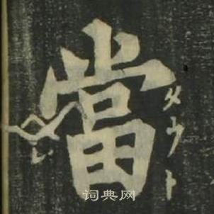 姜立纲四体千字文中當的写法