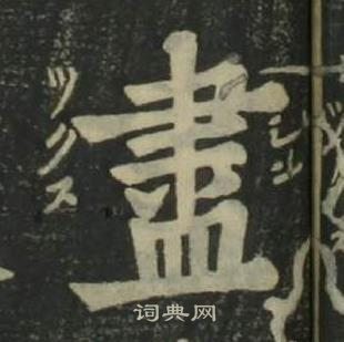 姜立纲四体千字文中盡的写法