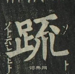姜立纲四体千字文中疏的写法