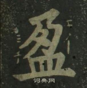 姜立纲四体千字文中盈的写法