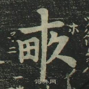 姜立纲四体千字文中畝的写法