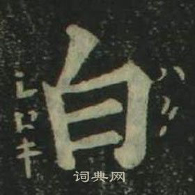 姜立纲四体千字文中白的写法