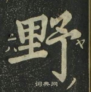 姜立纲四体千字文中野的写法