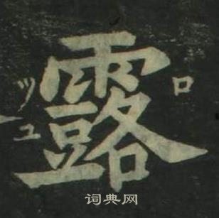 姜立纲四体千字文中露的写法