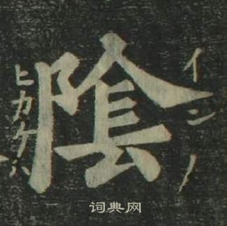 姜立纲四体千字文中陰的写法