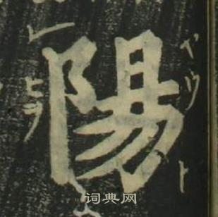 姜立纲四体千字文中陽的写法