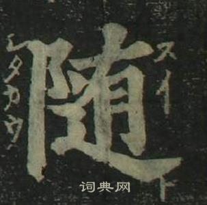 姜立纲四体千字文中随的写法