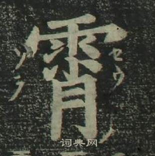 姜立纲四体千字文中霄的写法