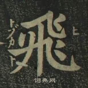 姜立纲四体千字文中飛的写法