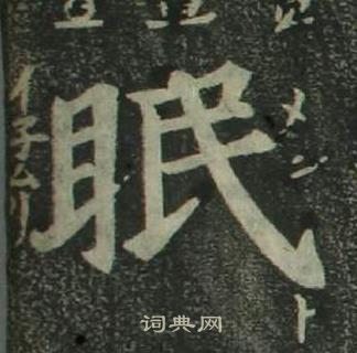 姜立纲四体千字文中眠的写法