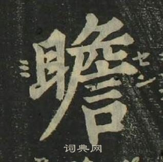 姜立纲四体千字文中瞻的写法