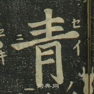 姜立纲四体千字文中青的写法