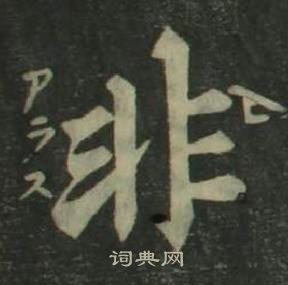 姜立纲四体千字文中非的写法