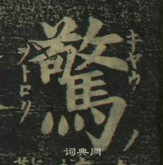 姜立纲四体千字文中驚的写法