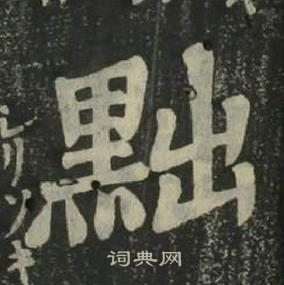 姜立纲四体千字文中黜的写法