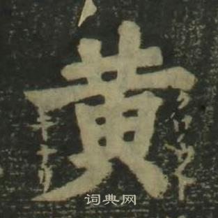 姜立纲四体千字文中黃的写法